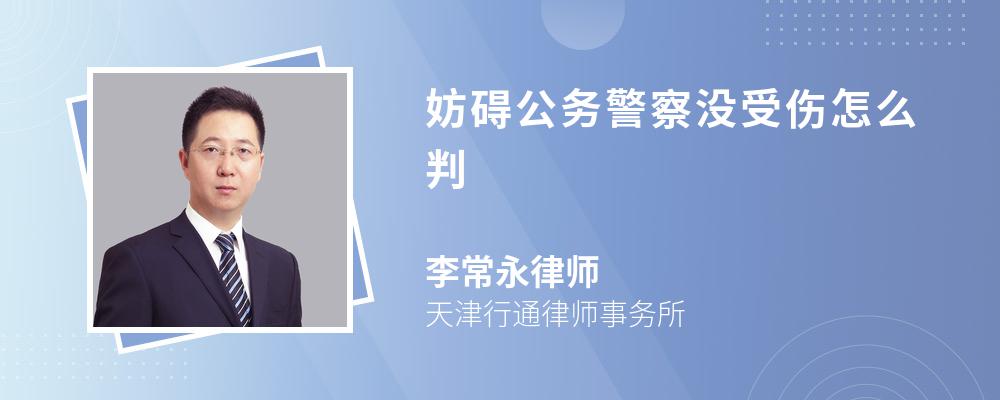 妨碍公务警察没受伤怎么判