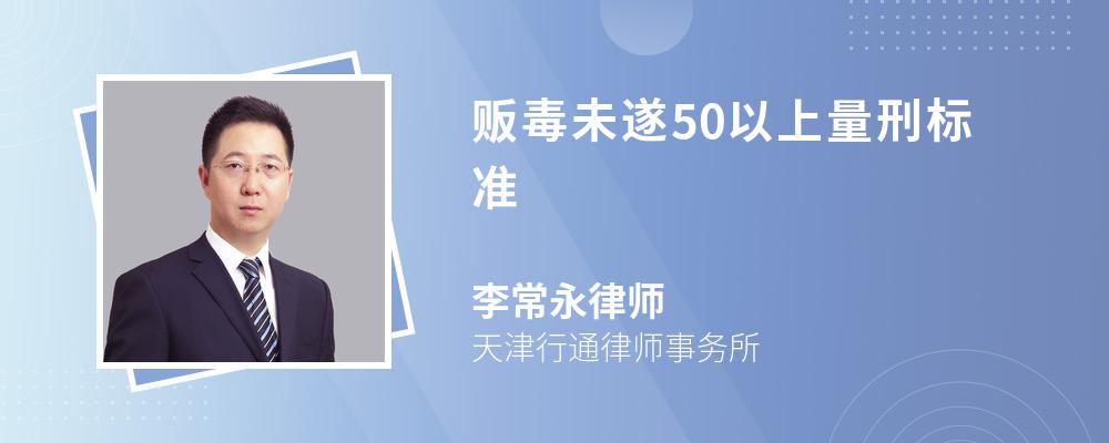 贩毒未遂50以上量刑标准