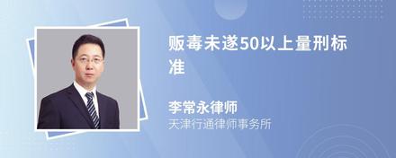 贩毒未遂50以上量刑标准