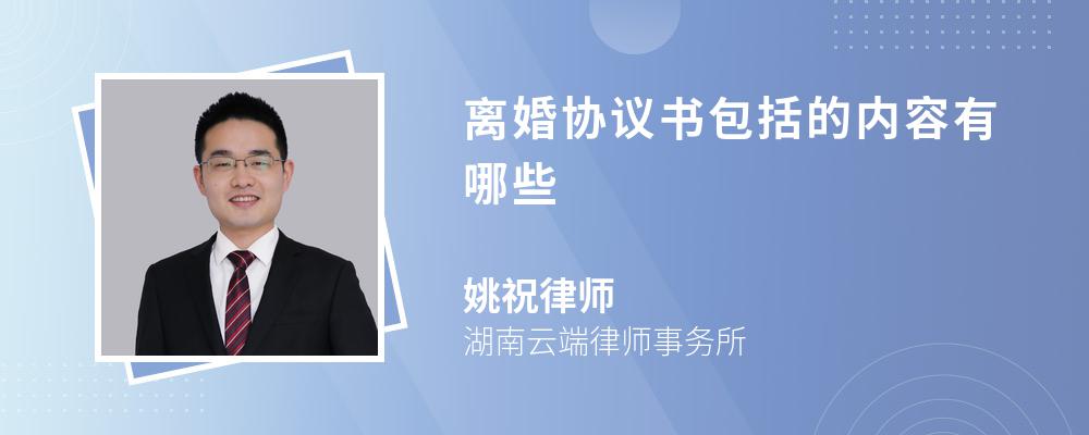 离婚协议书包括的内容有哪些