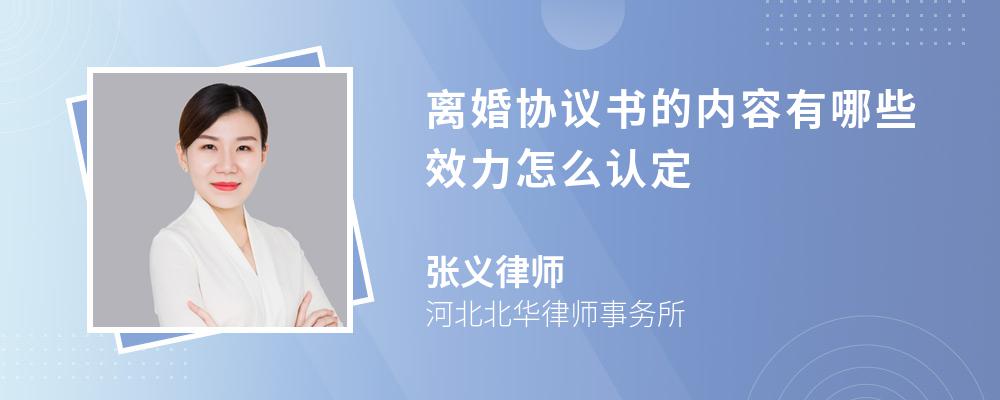 离婚协议书的内容有哪些效力怎么认定