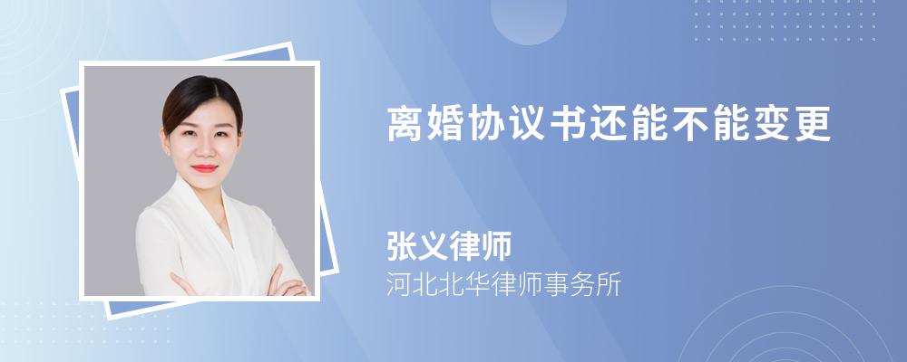 离婚协议书还能不能变更