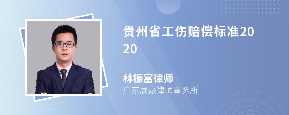 贵州省工伤赔偿标准2020