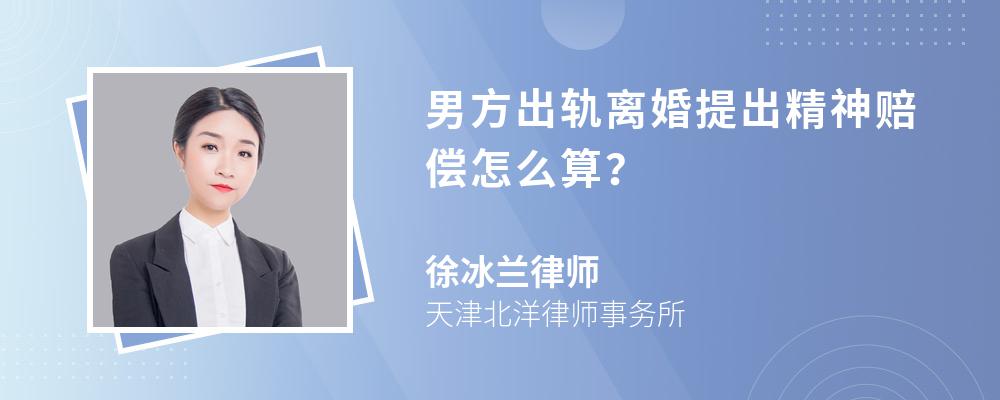 男方出轨离婚提出精神赔偿怎么算？