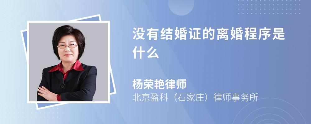 没有结婚证的离婚程序是什么