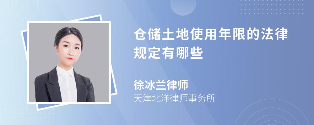 仓储土地使用年限的法律规定有哪些