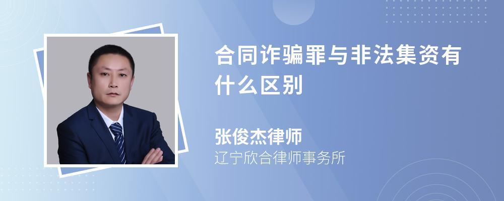 合同诈骗罪与非法集资有什么区别