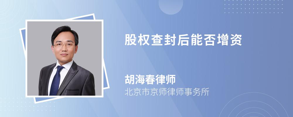 股权查封后能否增资