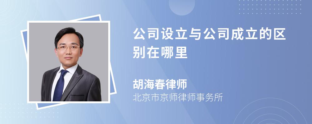 公司设立与公司成立的区别在哪里