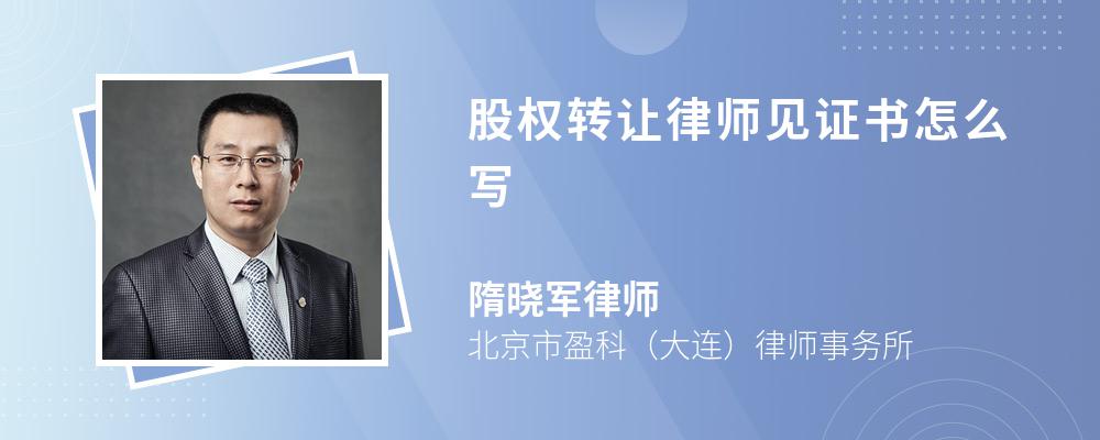 股权转让律师见证书怎么写