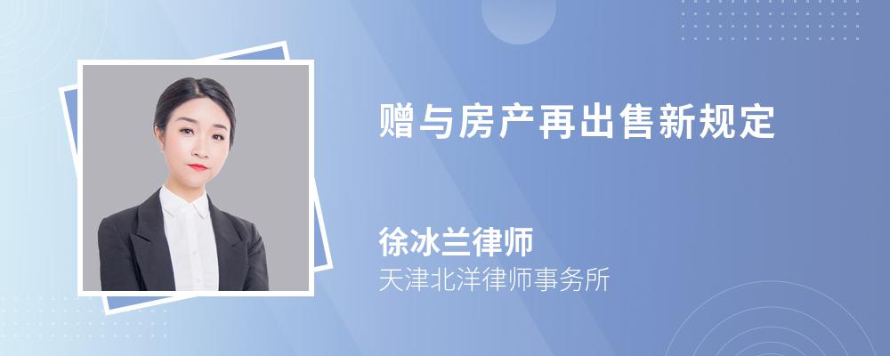 赠与房产再出售新规定