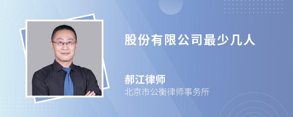 股份有限公司最少几人