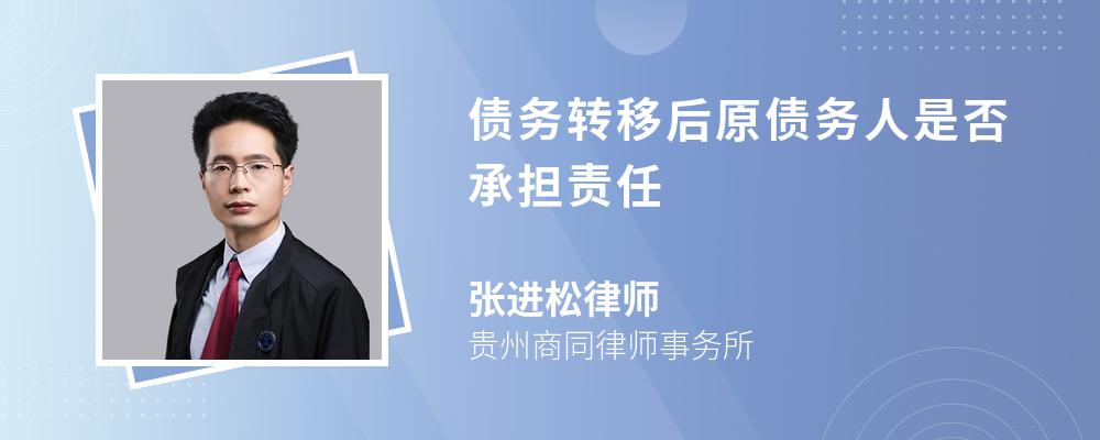 债务转移后原债务人是否承担责任