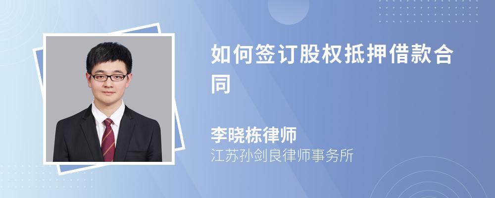 如何签订股权抵押借款合同