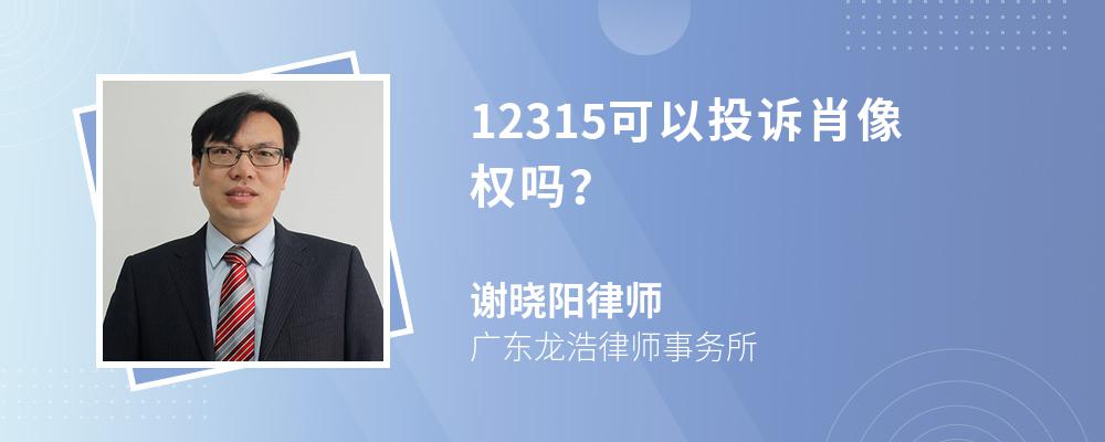 12315可以投诉肖像权吗？