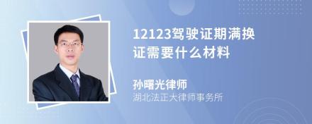 12123驾驶证期满换证需要什么材料