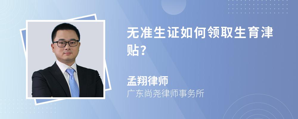 无准生证如何领取生育津贴？