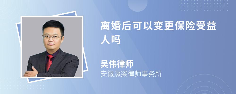 离婚后可以变更保险受益人吗