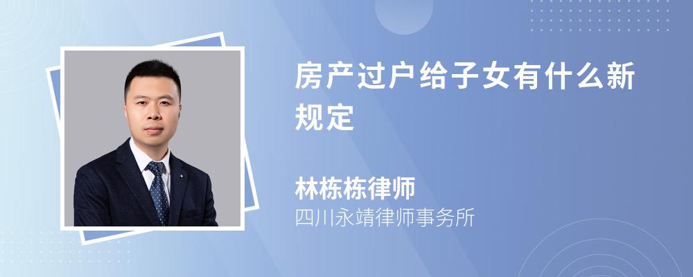 房产过户给子女有什么新规定