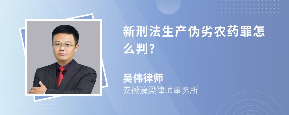 新刑法生产伪劣农药罪怎么判?