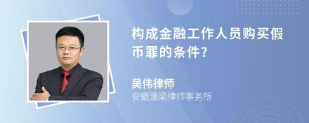 构成金融工作人员购买假币罪的条件?