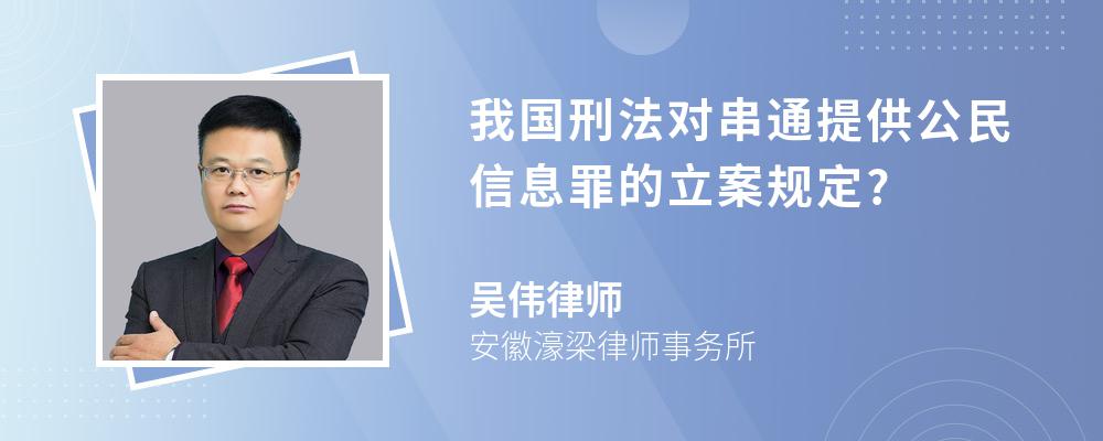 我国刑法对串通提供公民信息罪的立案规定?