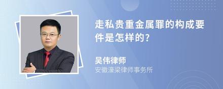 走私贵重金属罪的构成要件是怎样的?