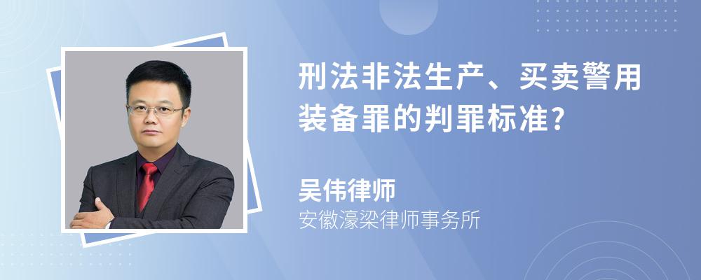 刑法非法生产、买卖警用装备罪的判罪标准?