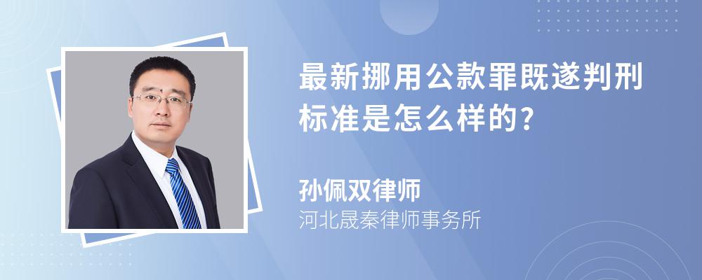 最新挪用公款罪既遂判刑标准是怎么样的?