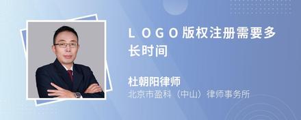 LOGO版权注册需要多长时间