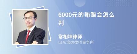 6000元的贿赂会怎么判