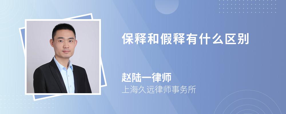 保释和假释有什么区别