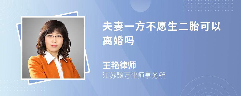 夫妻一方不愿生二胎可以离婚吗