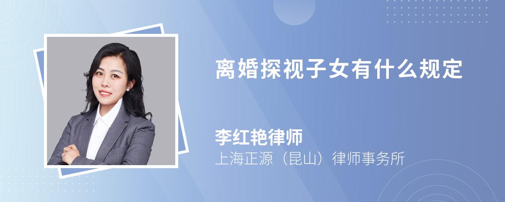 离婚探视子女有什么规定