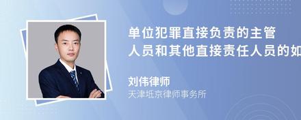 单位犯罪直接负责的主管人员和其他直接责任人员的如何认定