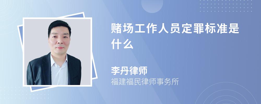 赌场工作人员定罪标准是什么