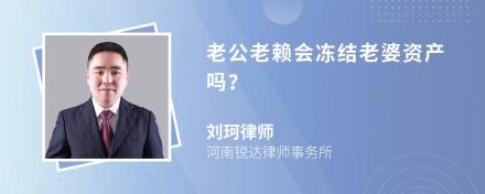 老公老赖会冻结老婆资产吗？