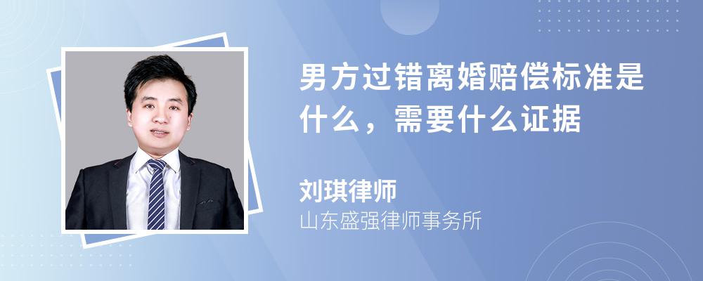 男方过错离婚赔偿标准是什么，需要什么证据