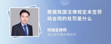 根据我国法律规定未签劳动合同的处罚是什么