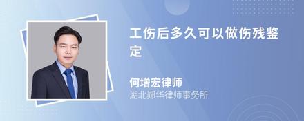 工伤后多久可以做伤残鉴定