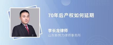 70年后产权如何延期