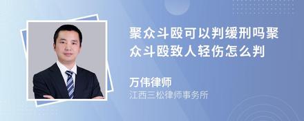 聚众斗殴可以判缓刑吗聚众斗殴致人轻伤怎么判