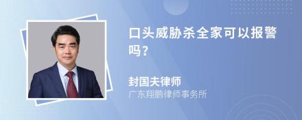 口头威胁杀全家可以报警吗？