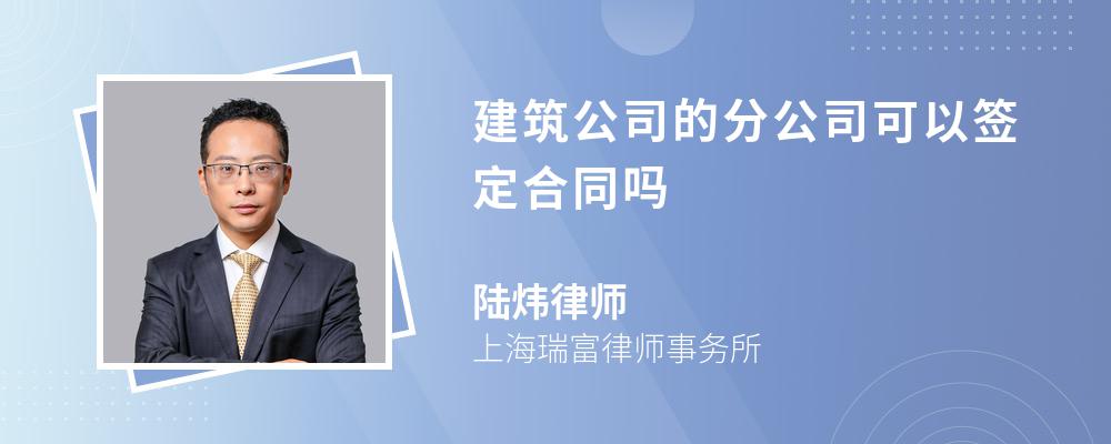 建筑公司的分公司可以签定合同吗