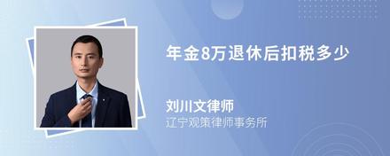 年金8万退休后扣税多少