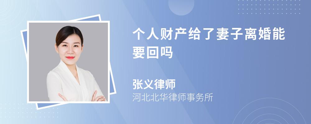 个人财产给了妻子离婚能要回吗