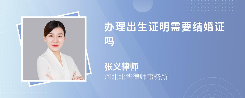 办理出生证明需要结婚证吗