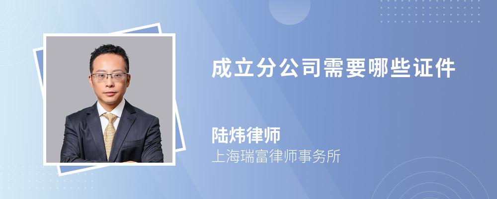 成立分公司需要哪些证件