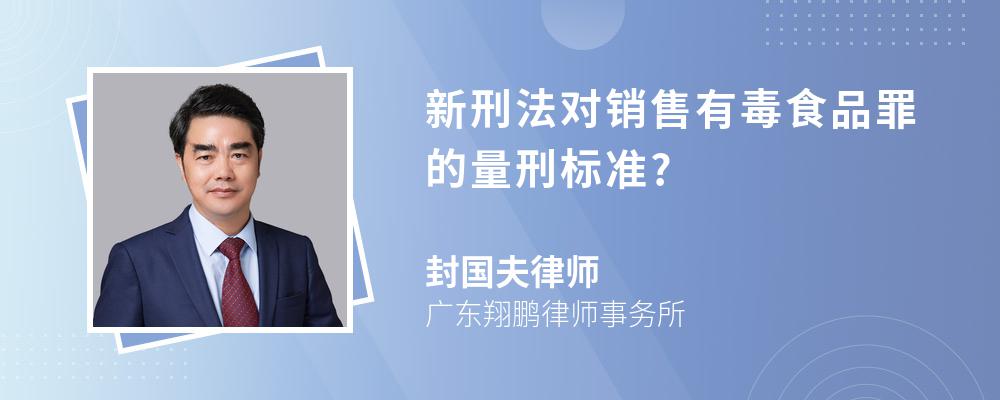 新刑法对销售有毒食品罪的量刑标准?