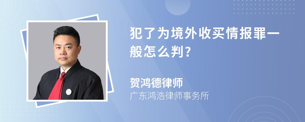 犯了为境外收买情报罪一般怎么判?